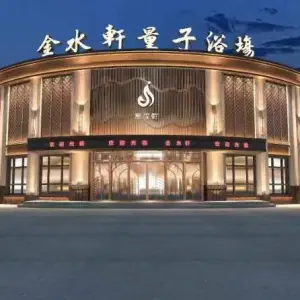 金水轩量子浴场