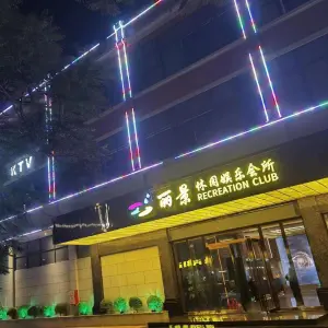 丽景休闲娱乐会所（二桥店） title=