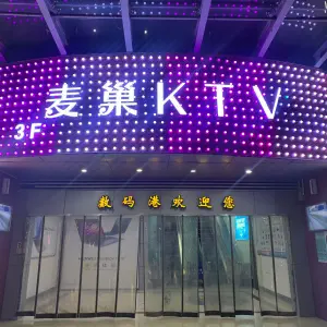 麦巢KTV（高沙路店） title=