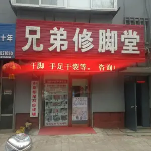 兄弟修脚堂（安东老街店）