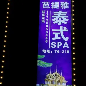 芭提雅泰式按摩SPA