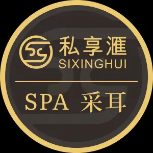 私享汇SPA·采耳会所