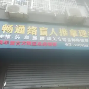 畅通络盲人推拿店 title=