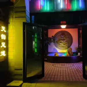天韵休闲小站