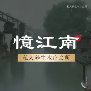 憶江南·私人养生水疗会所