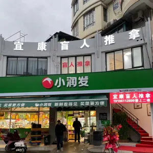 宜康盲人推拿 title=