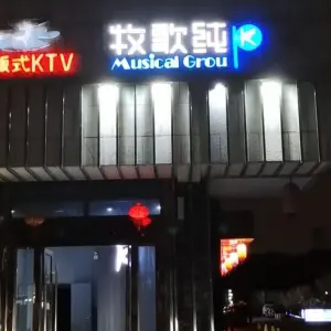 牧歌纯K（长江路长江壹号店）的logo