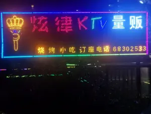 炫律KTV量贩（高新店） title=