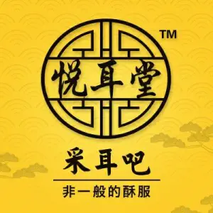 悦耳堂采耳吧·按摩·SPA（嘉禾金铂天地店） title=