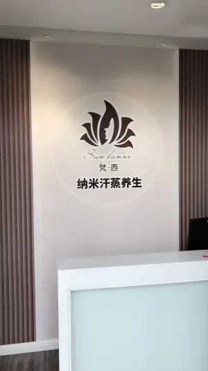 纳米汗蒸体验馆（邦泰中心店） title=