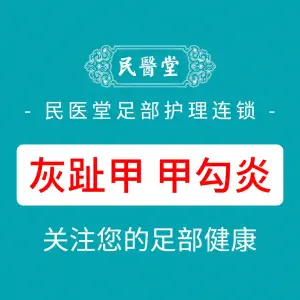 民医堂灰指甲·甲沟炎（大学城店） title=