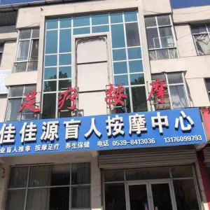 佳佳源盲人按摩中心（临西十路店） title=