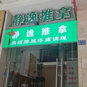 静逸推拿馆（北岭店） title=