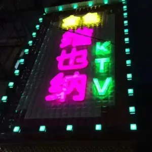 金色维也纳KTV