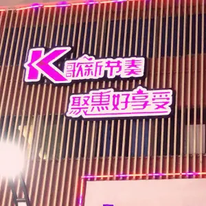 聚惠乐量贩KTV title=