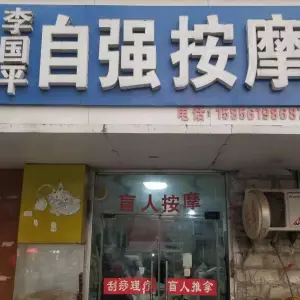 李国平盲人自强按摩（四小公园店）