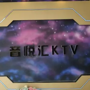 音悦汇KTV title=