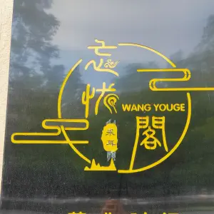 忘忧阁采耳SPA馆 title=