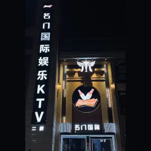 名门国际娱乐KTV title=