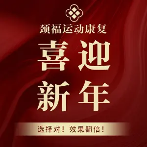 颈福运动康复的logo