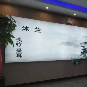 金沐兰头疗采耳 title=