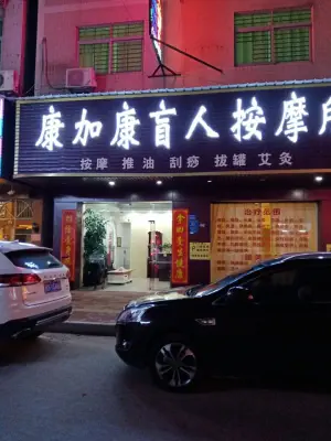 康加康盲人按摩所（新兴路店） title=