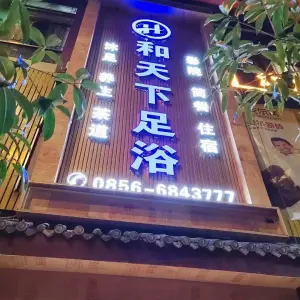 和天下足浴（江口店）