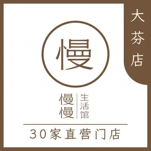 慢慢生活馆·中泰式按摩·SPA（大芬店） title=