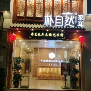 井呈采耳文化艺术馆（长乐店） title=