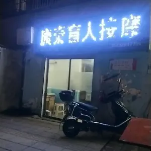 康泰盲人按摩院的logo