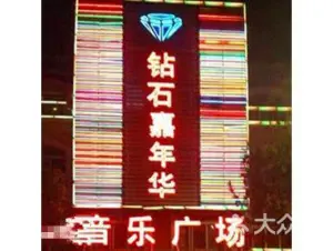 钻石嘉年华音乐广场 title=