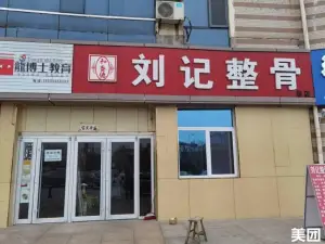 刘记推拿理疗的logo