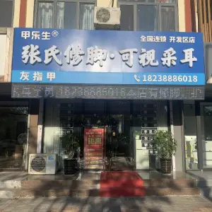 甲乐生·张氏修脚·可视采耳（开发区店） title=