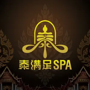 泰满足·泰式按摩SPA（第一国际店） title=