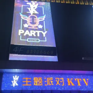 VK主题派对KTV（淮安店）