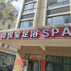 荷悦堂足浴SPA title=