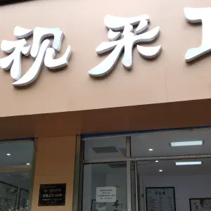 菲丽可视采耳（牛山路店）的logo