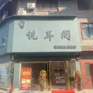 玉城悦耳阁的logo