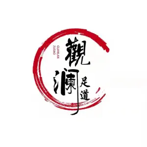 观澜足道的logo