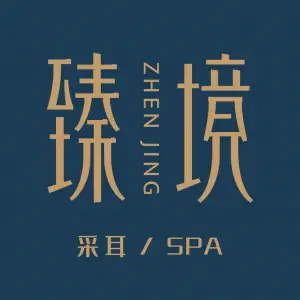 臻境·采耳SPA（钟楼店） title=