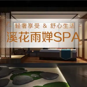 溪花雨婵·采耳·SPA养生（世纪城店） title=