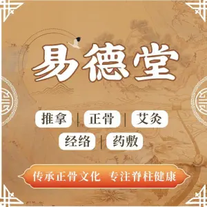 易德堂推拿正骨馆（龙湖U城天街店） title=