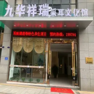 九华祥瑞采耳文化馆（阳光曼哈顿店） title=