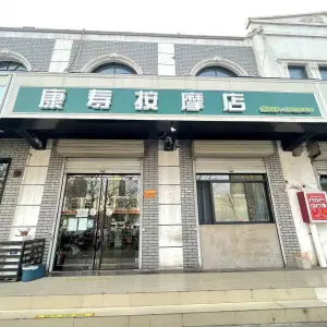 康寿按摩店