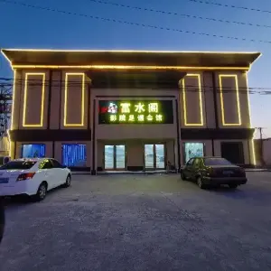 富水阁影院足道会馆