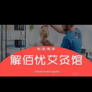 解佰忧艾灸推拿按摩（滨江店） title=