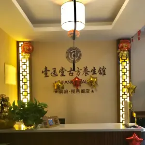 壹通堂古方养生馆（御府•揽岳阁店） title=