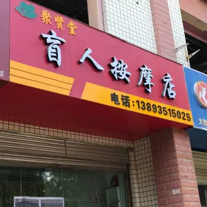 聚贤堂盲人按摩店 title=