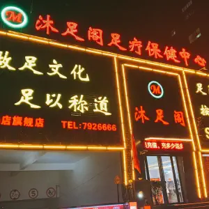 沐足阁足疗保健中心（市区店） title=