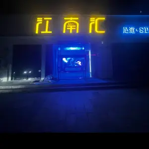 江南汇SPA养生的logo